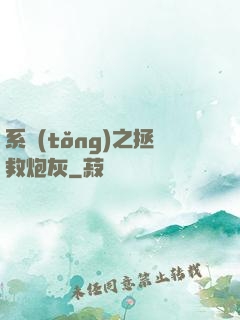 系統(tǒng)之拯救炮灰