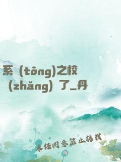 系統(tǒng)之校長(zhǎng)來了