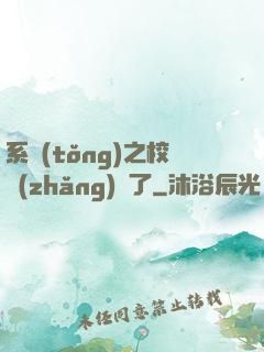 系統(tǒng)之校長(zhǎng)來了