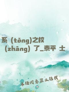 系統(tǒng)之校長(zhǎng)來了