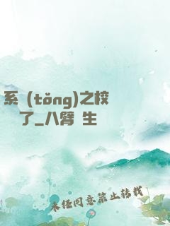 系統(tǒng)之校長來了
