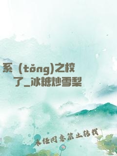 系統(tǒng)之校長來了