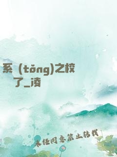 系統(tǒng)之校長來了