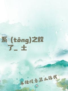 系統(tǒng)之校長來了