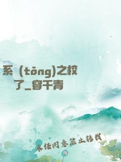 系統(tǒng)之校長來了