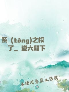 系統(tǒng)之校長來了