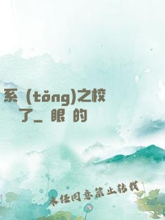 系統(tǒng)之校長來了