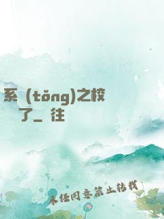 系統(tǒng)之校長來了