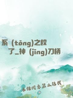 系統(tǒng)之校長來了