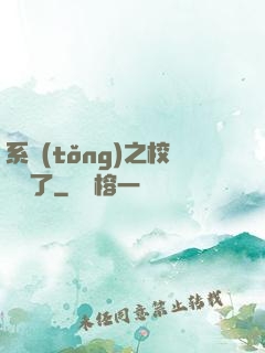 系統(tǒng)之校長來了