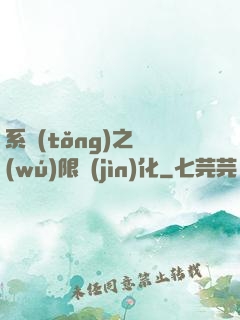 系統(tǒng)之無(wú)限進(jìn)化