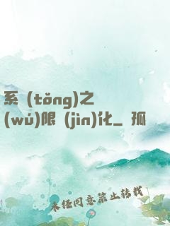 系統(tǒng)之無(wú)限進(jìn)化