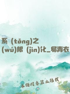 系統(tǒng)之無(wú)限進(jìn)化