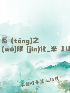 系統(tǒng)之無(wú)限進(jìn)化