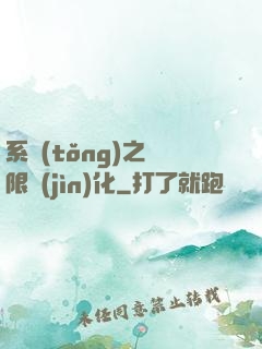系統(tǒng)之無限進(jìn)化