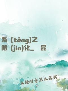 系統(tǒng)之無限進(jìn)化