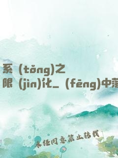 系統(tǒng)之無限進(jìn)化