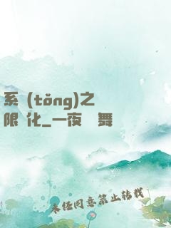 系統(tǒng)之無限進化