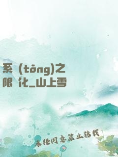系統(tǒng)之無限進化