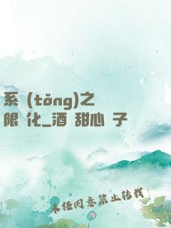 系統(tǒng)之無限進化