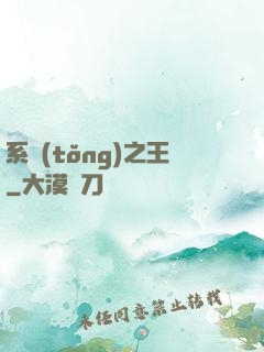 系統(tǒng)之王