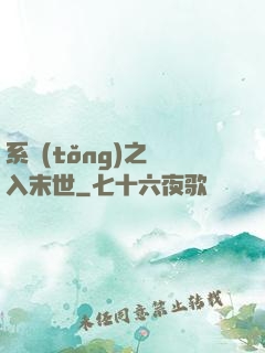 系統(tǒng)之誤入末世