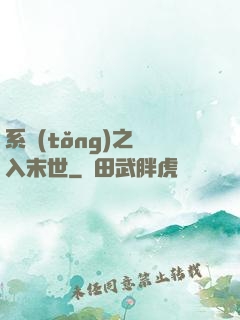 系統(tǒng)之誤入末世