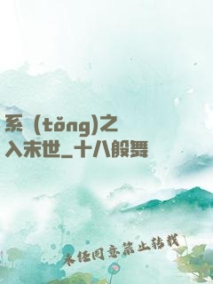 系統(tǒng)之誤入末世