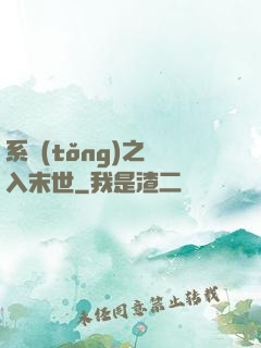 系統(tǒng)之誤入末世