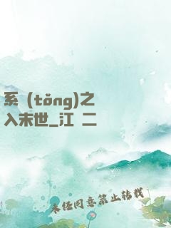系統(tǒng)之誤入末世