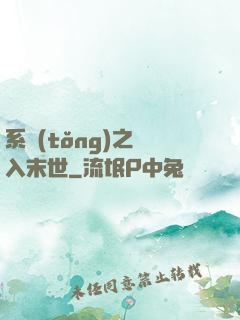 系統(tǒng)之誤入末世