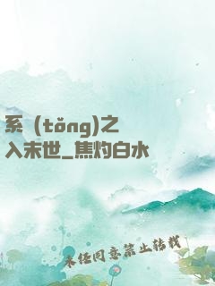 系統(tǒng)之誤入末世