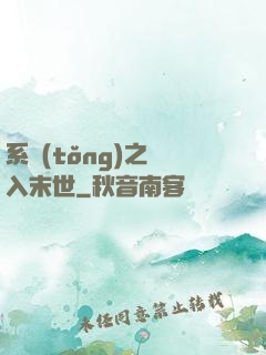 系統(tǒng)之誤入末世