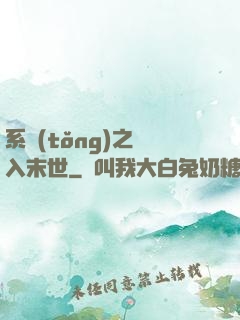 系統(tǒng)之誤入末世