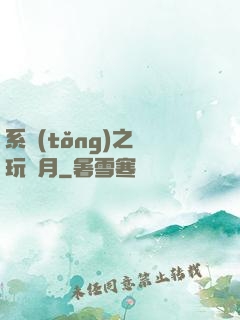 系統(tǒng)之貪玩紅月