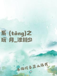 系統(tǒng)之貪玩紅月