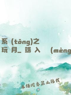 系統(tǒng)之貪玩紅月