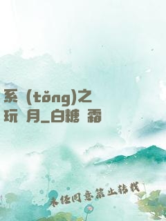 系統(tǒng)之貪玩紅月