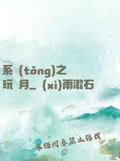 系統(tǒng)之貪玩紅月