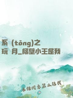 系統(tǒng)之貪玩紅月