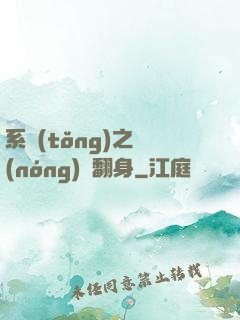 系統(tǒng)之農(nóng)婦翻身