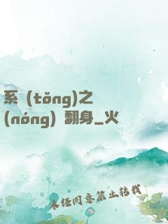 系統(tǒng)之農(nóng)婦翻身