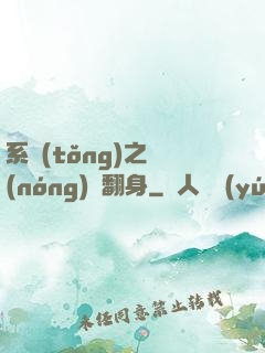 系統(tǒng)之農(nóng)婦翻身