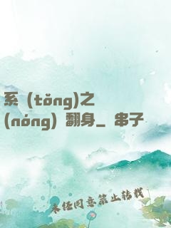 系統(tǒng)之農(nóng)婦翻身