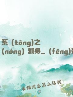 系統(tǒng)之農(nóng)婦翻身