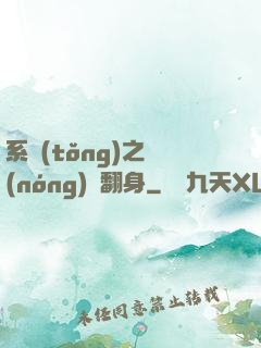 系統(tǒng)之農(nóng)婦翻身