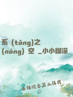 系統(tǒng)之農(nóng)莊空間