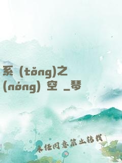 系統(tǒng)之農(nóng)莊空間