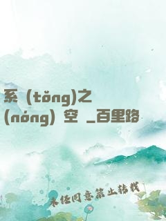 系統(tǒng)之農(nóng)莊空間