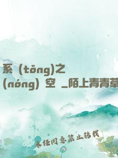 系統(tǒng)之農(nóng)莊空間